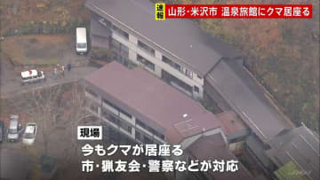 山形・米沢市の温泉旅館にクマ居座る 「フロントが壊される音がした」経営者家族は駆け付けたパトカーに逃げ、けがなし