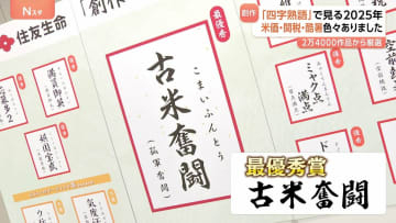 最優秀賞「古米奮闘」創作四字熟語で見る2025年　優秀賞「操虎関税」酷暑で「空前熱暑」大阪・関西万博終わってみれば「ミャク点満点」