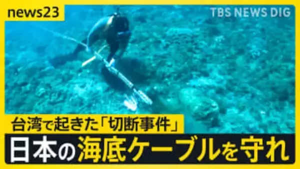 通信の“生命線”を守れ！海底ケーブル最前線 日本メディア初・台湾警備隊に密着 日の丸企業が挑む「究極のクレーンゲーム」【ニッポン経済の現在地③】【news23】