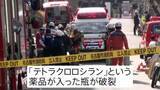 「名古屋大学で「薬品が爆発」男性3人けが　薬品庫で「テトラクロロシラン」入った瓶が破裂」の画像1