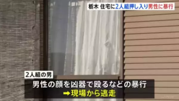 「見知らぬ男に殴られた」栃木市の住宅で強盗傷害 男性(52)が顔から血を流し大けが　男2人逃走中