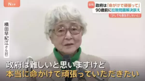 「命がけで頑張っていただきたい」横田早紀江さんが90歳前に会見　めぐみさんら拉致被害者の帰国に向け政府に訴え