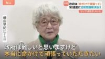 「命がけで頑張っていただきたい」横田早紀江さんが90歳前に会見　めぐみさんら拉致被害者の帰国に向け政府に訴え