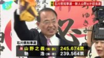 石川県知事選　新人で前金沢市長・山野之義氏が初当選、自民党などが推す現職・馳氏らを破る