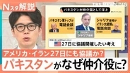 トランプ氏「大きなプレゼント」イラン側との協議は順調？ 専門家が分析する「27日協議」の決裂リスク【Nスタ解説】