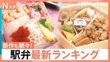 「駅弁最新ランキング発表　5年連続1位の“海の宝石箱”に 崎陽軒の「ギヨウザ」も…新作続々【Nスタ】」の画像1