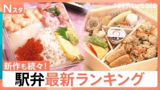 駅弁最新ランキング発表　5年連続1位の“海の宝石箱”に 崎陽軒の「ギヨウザ」も…新作続々【Nスタ】