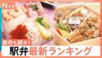 駅弁最新ランキング発表　5年連続1位の“海の宝石箱”に 崎陽軒の「ギヨウザ」も…新作続々【Nスタ】