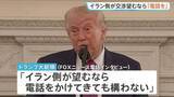 「トランプ大統領「イラン側が望むなら電話かけてきても構わない」戦闘終結への協議めぐり　イラン・アラグチ外相は2日連続パキスタン訪問」の画像1