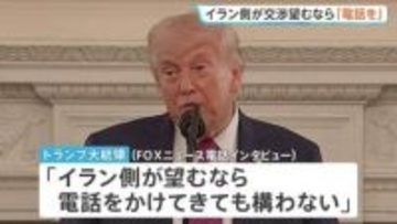 トランプ大統領「イラン側が望むなら電話かけてきても構わない」戦闘終結への協議めぐり　イラン・アラグチ外相は2日連続パキスタン訪問