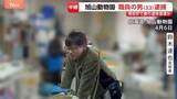「旭山動物園職員の33歳男を妻の遺体を損壊した疑いで逮捕 素直に聴取応じる　遺体を園内に運ぶため車を使用した可能性も 押収した車3台の調べ進める　北海道」の画像1