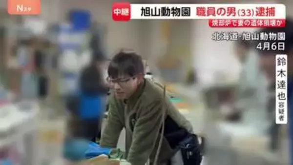 旭山動物園職員の33歳男を妻の遺体を損壊した疑いで逮捕 素直に聴取応じる　遺体を園内に運ぶため車を使用した可能性も 押収した車3台の調べ進める　北海道