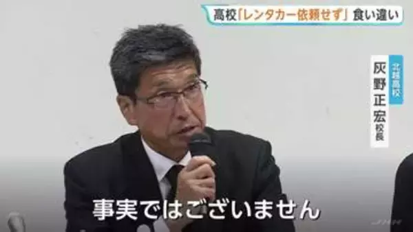 「レンタカーは依頼していない」新潟・北越高校が会見　バス事業者の説明と食い違い　磐越道マイクロバス事故受け