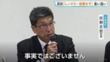 「レンタカーは依頼していない」新潟・北越高校が会見　バス事業者の説明と食い違い　磐越道マイクロバス事故受け