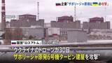 「ザポリージャ原発にウクライナのドローン攻撃か ロシアの原子力企業が主張　ウクライナは否定　建屋で爆発も主要設備に損傷なし」の画像1