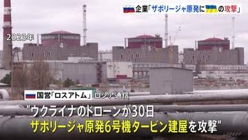 ザポリージャ原発にウクライナのドローン攻撃か ロシアの原子力企業が主張　ウクライナは否定　建屋で爆発も主要設備に損傷なし