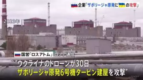 ザポリージャ原発にウクライナのドローン攻撃か ロシアの原子力企業が主張　ウクライナは否定　建屋で爆発も主要設備に損傷なし