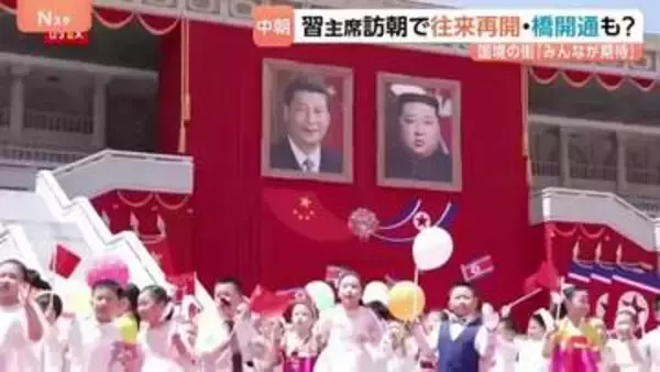 中朝国境の街では往来再開に期待高まる　中国・遼寧省丹東市　中国の習近平国家主席が7年ぶりに北朝鮮訪問で