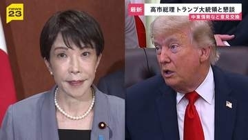 「日米間の信頼関係を確認」高市総理がトランプ大統領と懇談　米イラン合意など意見交換　自衛隊派遣めぐるやり取りは行われず
