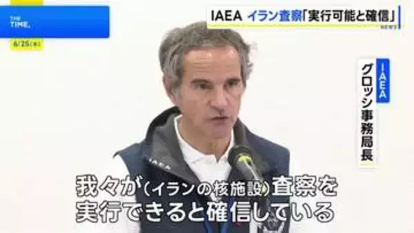 IAEAグロッシ事務局長「核施設への査察 実行できると確信」 イランに協力求める