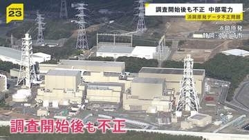 中部電力による浜岡原発めぐるデータ不正　調査開始後も不正継続か　規制委員会では「上層部関与の可能性」指摘する声も