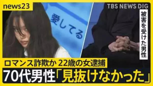 出会いはマッチングアプリ「愛してる」70代男性に“ロマンス詐欺”か…22歳の女逮捕　被害男性「なかなか見抜けなかった」と打ち明ける【news23】