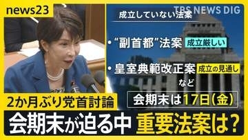 迫る会期末…2か月ぶりの党首討論　高市総理を野党が追及 消費税減税や皇室典範改正案など　重要法案はどうなる？【news23】