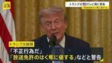 「トランプ大統領「放送免許のはく奪に値する」　演説の生放送見送ったテレビ局に警告　見送り理由は“虚偽の主張”警戒との報道も」の画像1