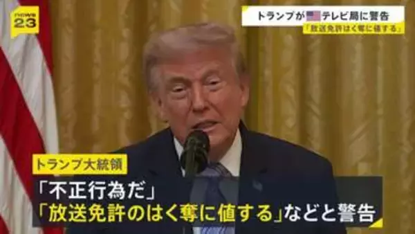 トランプ大統領「放送免許のはく奪に値する」　演説の生放送見送ったテレビ局に警告　見送り理由は“虚偽の主張”警戒との報道も