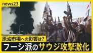 原油高騰のカギはサウジアラビア？　親イラン武装組織“フーシ派”に狙われる国営石油会社「サウジアラムコ」 同盟関係のアメリカは“攻撃は当面見送り”【news23】