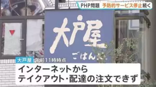「PHP」脆弱性問題　大戸屋、すき家など一部企業で予防的なサービスの停止続く