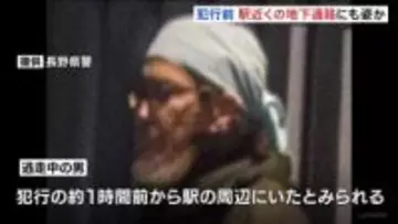 犯行の約1時間前から駅の周辺にいたか　地下通路の防犯カメラにも似た人物の姿　JR長野駅3人殺傷