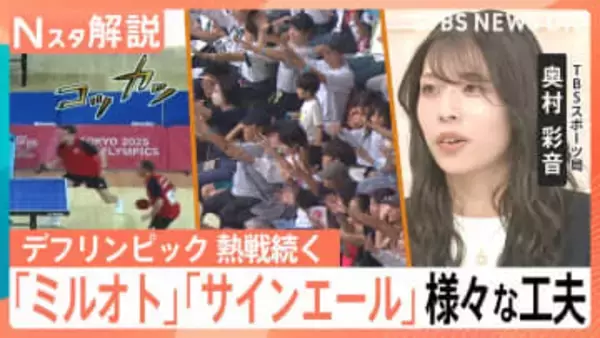 デフリンピック 熱戦続く、試合中の音や歓声をその場で可視化「ミルオト」…“見える応援”「サインエール」【Nスタ解説】