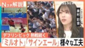 デフリンピック 熱戦続く、試合中の音や歓声をその場で可視化「ミルオト」…“見える応援”「サインエール」【Nスタ解説】