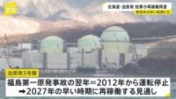 北海道・泊原発　知事が再稼働に同意「道内経済の成長につながる」　2027年の早い時期に再稼働の見通し