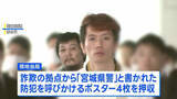 「カンボジア詐欺拠点から“宮城県警ポスター”と携帯電話100台以上　日本に移送され逮捕された男女13人は「かけ子グループ」　警視庁特別捜査課」の画像1