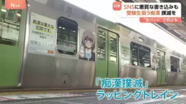 受験生狙う痴漢を防げ　各地でキャンペーン　SNSに悪質な書き込みも　「痴漢撲滅」訴えるラッピングトレイン　防犯アプリ「デジポリス」　“缶バッジ”で抑止も