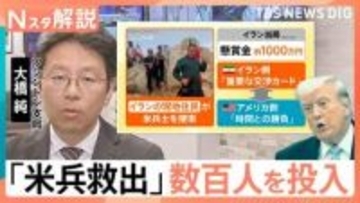 「最も大規模で過酷な捜索に成功」　イラン情勢に関する会見でトランプ大統領が語ったこと【Nスタ解説】