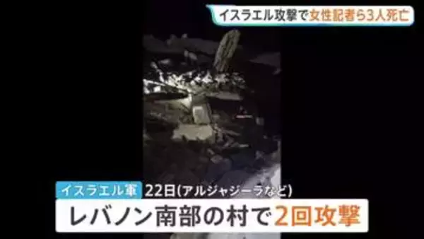 停戦発効のレバノンにイスラエル軍が攻撃 女性記者1人含む3人死亡　攻撃で救助活動を妨害との報道も