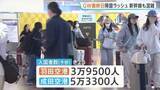 「GW最終日で“帰国ラッシュ”　羽田・成田空港で9万人超が入国の予想　東海道新幹線のぞみは午前中「ほぼ満席」」の画像1
