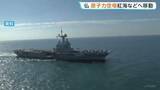「フランスの原子力空母が紅海とアデン湾へ　イギリスとホルムズ海峡航行の回復に向けた多国間の協力態勢づくりを主導」の画像1