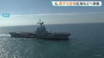 フランスの原子力空母が紅海とアデン湾へ　イギリスとホルムズ海峡航行の回復に向けた多国間の協力態勢づくりを主導