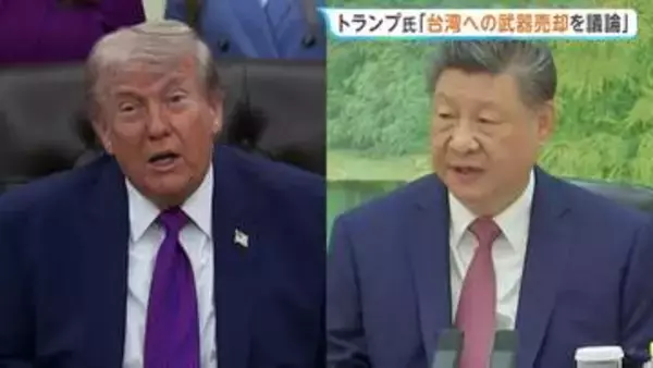 米中首脳会談で台湾への武器売却について議論へ 中国・北京で開催予定　訪中にはイーロン・マスク氏やアップルCEOらも同行