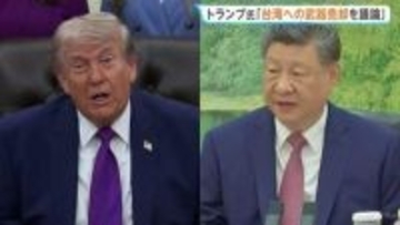 米中首脳会談で台湾への武器売却について議論へ 13日から中国・北京で開催予定　訪中にはイーロン・マスク氏やアップルCEOらも同行