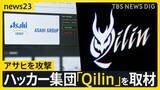 「ハッカー集団「Qilin」を取材「設備と人材はトップクラス」アサヒを攻撃した目的とは？【シリーズ・サイバー攻撃②】」の画像1