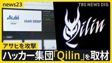 ハッカー集団「Qilin」を取材「設備と人材はトップクラス」アサヒを攻撃した目的とは？【シリーズ・サイバー攻撃②】