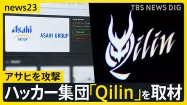 ハッカー集団「Qilin」を取材「設備と人材はトップクラス」アサヒを攻撃した目的とは？【シリーズ・サイバー攻撃②】