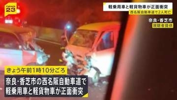 高速道で正面衝突　2人死亡、1人が意識不明　近くの料金所で「車がUターンし逆走」との通報も　奈良・西名阪自動車道
