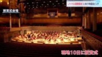 “日本人受賞者は礼儀正しく接しやすい”ノーベル賞の授賞式に向け広がる祝賀ムード 燕尾服など150着もスタンバイ