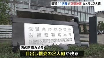 滋賀県の11店舗で窃盗相次ぐ　カメラには目出し帽の2人組